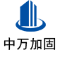 达川中万加固
